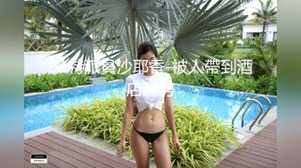 91特派員沙耶香-被人帶到酒店開房