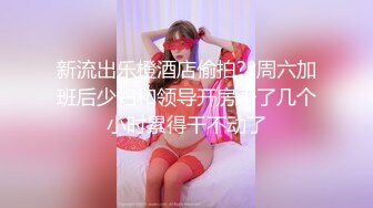 最新乐橙云欣赏屌丝逆袭没颜值又很肥的小胖约炮苗条小美女妹子好骚骑小胖腿上蹭B给卖力口交