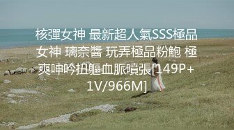 [MP4/ 845M]&nbsp;&nbsp;风骚小少妇！和大屌炮友操逼！隔着内裤揉穴，69姿势互舔，张开双腿疯狂抽插，搞完道具自慰