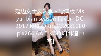 嘟着嘴的猪-花季少女- 粉嘟嘟淫水奇多，声音甜甜的少女音，自慰爽呆了！