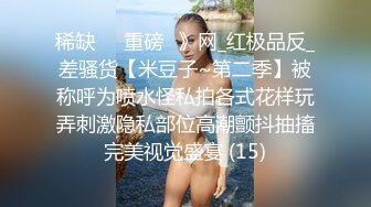 稀缺㊙️重磅☛》网_红极品反_差骚货【米豆子~第二季】被称呼为喷水怪私拍各式花样玩弄刺激隐私部位高潮颤抖抽搐完美视觉盛宴 (15)