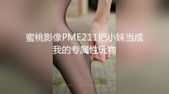 蜜桃影像PME211把小妹当成我的专属性玩物