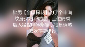 胖男【全国探花】约了个丰满纹身少妇TP啪啪，上位骑乘后入猛操呻吟娇喘，很是诱惑喜欢不要错过