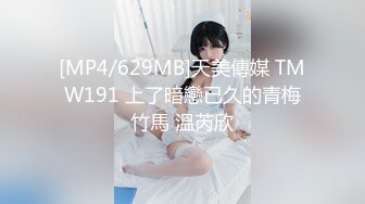 [MP4/629MB]天美傳媒 TMW191 上了暗戀已久的青梅竹馬 溫芮欣