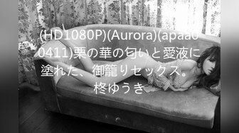 (HD1080P)(Aurora)(apaa00411)栗の華の匂いと愛液に塗れた、御籠りセックス。 柊ゆうき