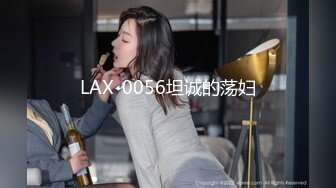 LAX-0056坦诚的荡妇