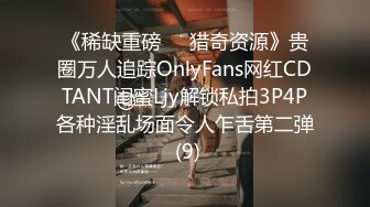 《稀缺重磅㊙️猎奇资源》贵圈万人追踪OnlyFans网红CDTANT闺蜜Ljy解锁私拍3P4P各种淫乱场面令人乍舌第二弹 (9)