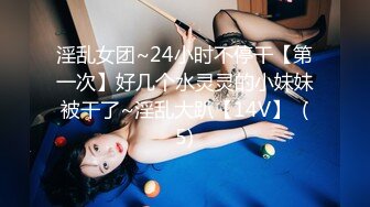 淫乱女团~24小时不停干【第一次】好几个水灵灵的小妹妹被干了~淫乱大趴【14V】  (5)