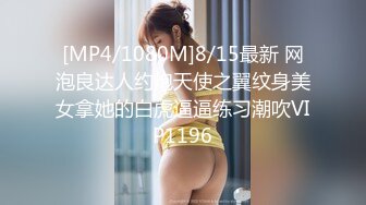 【最新封神❤️极品乱伦】海角惊现痴女大神与公公乱伦-老公前脚刚走 后脚雯雯就被公公按着一顿狂操 高清720P原档