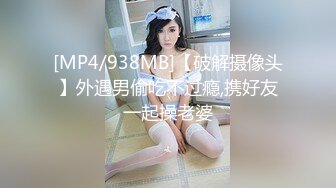 [MP4]STP23969 23岁兼职小姐姐&nbsp;&nbsp;大鸡巴一口含不下&nbsp;&nbsp;69舔穴&nbsp;&nbsp;暴力干逼 这大鸡巴让她终生难忘了 VIP2209