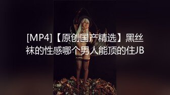 [MP4/1070M]4/7最新 D罩杯新人眼镜小姐姐脱下内衣舔奶头手指扣穴炮友操逼VIP1196