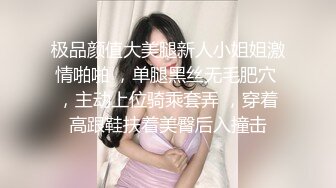 云盘高质露脸泄密，极品身材大二学妹下课后回出租屋被饥渴男友玩弄50分钟，衣服还没脱就开搞，多种体位啪啪口爆