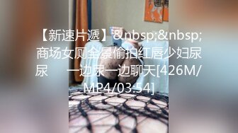 [MP4]STP26288 【02年超嫩唇钉萌妹3P激情】 今日首秀连体网袜 情趣椅子上骑乘边口交 各种姿势换着操 搞得妹子太爽想要尿尿 VIP0600