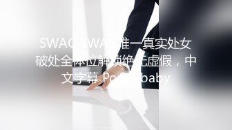 SWAG SWAG唯一真实处女破处全体位解锁绝无虚假，中文字幕 Poppybaby