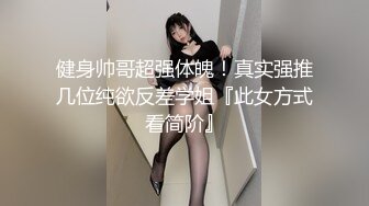 健身帅哥超强体魄！真实强推几位纯欲反差学姐『此女方式看简阶』