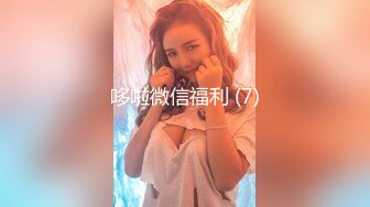 【强者深花】真实探访 沟搭利诱极品身材 丰满 大胸大屁股女技师！胸推