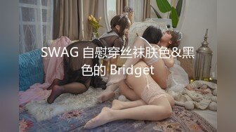 SWAG 自慰穿丝袜肤色&黑色的 Bridget