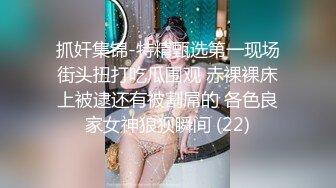 抓奸集锦-特精甄选第一现场街头扭打吃瓜围观 赤裸裸床上被逮还有被割屌的 各色良家女神狼狈瞬间 (22)