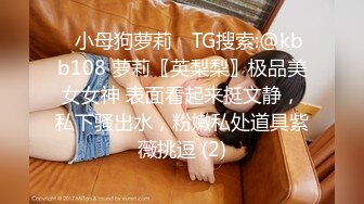 ✅小母狗萝莉✅ TG搜索:@kbb108 萝莉〖英梨梨〗极品美女女神 表面看起来挺文静，私下骚出水，粉嫩私处道具紫薇挑逗 (2)