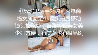 《极品CP魔手外购》火爆商场女厕固定4K镜头拍脸移动镜头拍私处，各路年轻美女美少妇方便，有美女也有极品B[ (7)