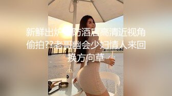 真实（潮汕）出租房艹少妇（2）