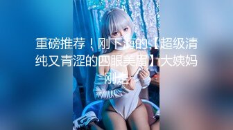 《贵在真实反差淫妻》露脸才是王道！推特网黄淫乱骚妻【吴小仙儿】私拍，绿帽癖老公找单男3P性爱内射露出相当精彩 (10)