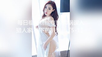 [2DF2]身材不错的黑衣外围女 衣服没脱就开操 没干射不太满意 高清源码录制 [MP4/78.8MB][BT种子]