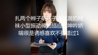 扎两个辫子萌妹子连体漏奶网袜小型振动棒抽插自慰呻吟娇喘很是诱惑喜欢不要错过1