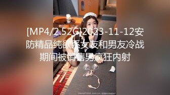 [MP4/2.52G]2023-11-12安防精品纯欲系女友和男友冷战期间被销售男疯狂内射