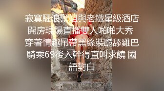 寂寞騷浪禦姐與老鐵星級酒店開房現場直播雙人啪啪大秀 穿著情趣吊帶黑絲裝跪舔雞巴騎乘69後入幹得直叫求饒 國語對白