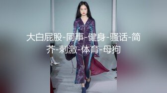 170CM眼镜美妞大战头套男，超细美腿吊带肉丝