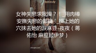 露脸才是王道！万狼求档OnlyFans可盐可甜性瘾女友yuukoo私拍~调教打炮紫薇私处超嫩 (17)