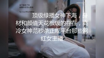 ❤️❤️顶级绿播女神下海，身材和颜值天花板级的存在，高冷女神范秒杀正规平台那些网红女主播