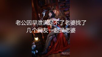 三个邻家小女孩 混乱群p【可妮酱】口爆 骑乘位啪啪 太喜欢被操逼 更新至5月21【55v】 (19)