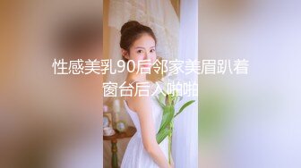 性感美乳90后邻家美眉趴着窗台后入啪啪