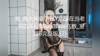 海_角大神拿下在Y儿园在当老_师的年轻婶婶和婶婶在教_室操B完整版 (2)