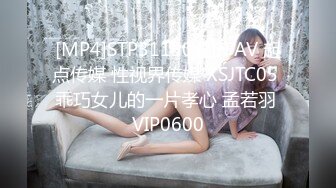 [MP4]STP31130 国产AV 起点传媒 性视界传媒 XSJTC05 乖巧女儿的一片孝心 孟若羽 VIP0600