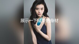 专约良家大神『jaacckk999』最新流出❤️古典舞学妹 白富美留学生 白虎小萝莉 众多骚婊 羡慕大神的钞能力 夜夜做新郎03设计师 (1)