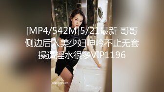 [MP4/542M]5/21最新 哥哥侧边后入美少妇呻吟不止无套操逼淫水很多VIP1196