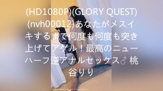 (HD1080P)(GLORY QUEST)(nvh00012)あなたがメスイキするまで何度も何度も突き上げてアゲル！最高のニューハーフ逆アナルセックス♂ 桃谷りり