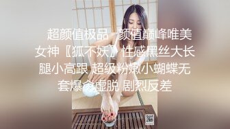 ♈超颜值极品♈颜值巅峰唯美女神〖狐不妖〗性感黑丝大长腿小高跟 超级粉嫩小蝴蝶无套爆肏虚脱 剧烈反差