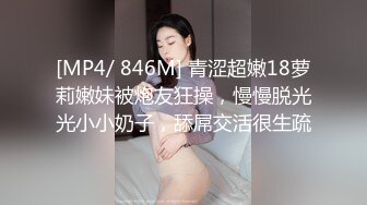 [MP4/ 846M] 青涩超嫩18萝莉嫩妹被炮友狂操，慢慢脱光光小小奶子，舔屌交活很生疏