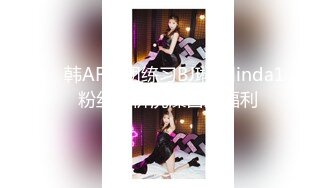 ✿韩AF女团练习BJ琳达linda1粉丝高价洗澡自慰福利