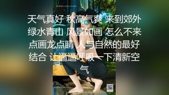 【新片速遞】&nbsp;&nbsp;鄉下呆萌00後軟妹,身材豐滿,性格俏皮可愛,十足的惹人憐惜的小母狗[481M/MP4/01:02:29]