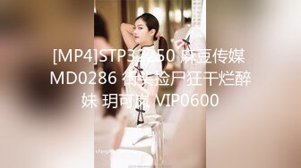 [MP4]STP32250 麻豆传媒 MD0286 街头捡尸狂干烂醉妹 玥可岚 VIP0600