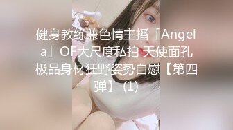 健身教练兼色情主播「Angela」OF大尺度私拍 天使面孔极品身材狂野姿势自慰【第四弹】 (1)