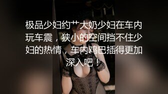 Twitter新晉露出蘿莉少女一顆小草莓超市餐廳露奶，啪啪口交洗澡自拍