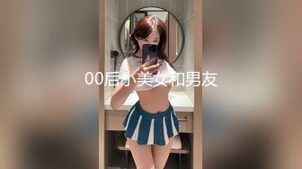 00后小美女和男友