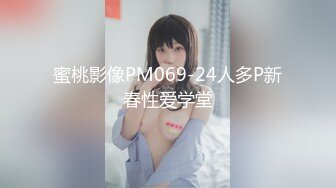 蜜桃影像PM069-24人多P新春性爱学堂