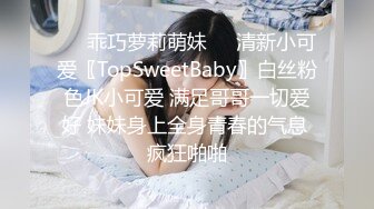 ❤️乖巧萝莉萌妹❤️清新小可爱〖TopSweetBaby〗白丝粉色JK小可爱 满足哥哥一切爱好 妹妹身上全身青春的气息 疯狂啪啪